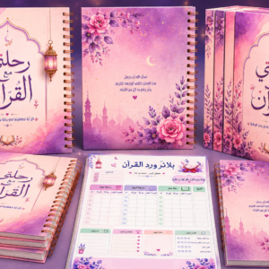 بلانر الورد اليومي القرآني